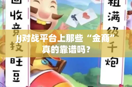 JJ对战平台上那些“金商”真的靠谱吗？